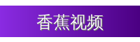 香蕉视频